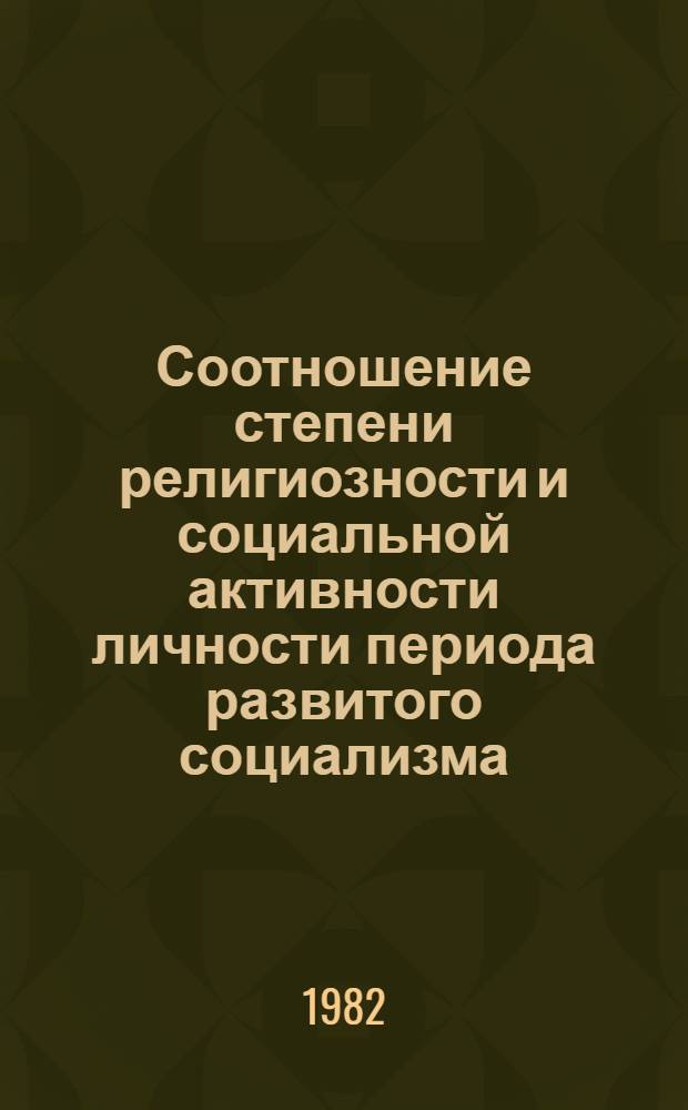 Соотношение степени религиозности и социальной активности личности периода развитого социализма : (На материале УзССР) : Автореф. дис. на соиск. учен. степ. канд. филос. наук : (09.00.06)