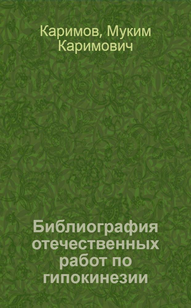Библиография отечественных работ по гипокинезии (гиподинамии)