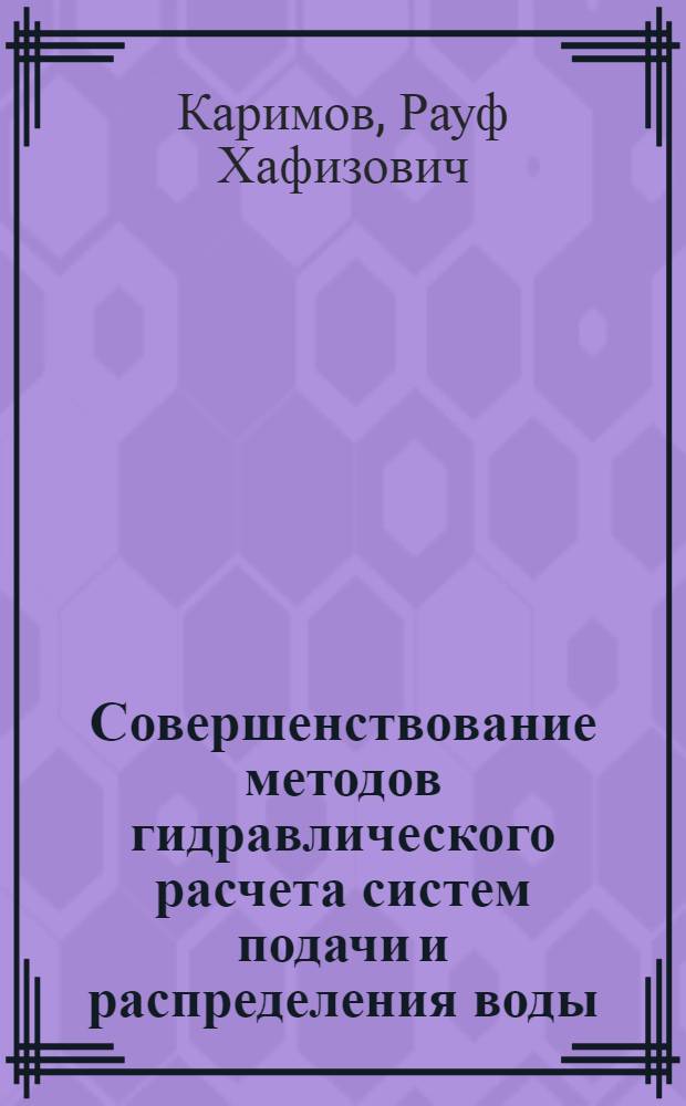 Совершенствование методов гидравлического расчета систем подачи и распределения воды : Автореф. дис. на соиск. учен. степ. канд. техн. наук : (05.23.04)