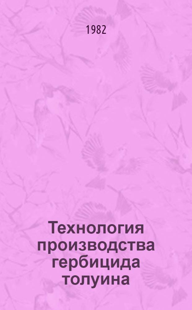 Технология производства гербицида толуина : Автореф. дис. на соиск. учен. степ. к. т. н