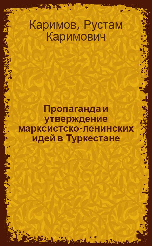 Пропаганда и утверждение марксистско-ленинских идей в Туркестане (1917-1924 гг.)
