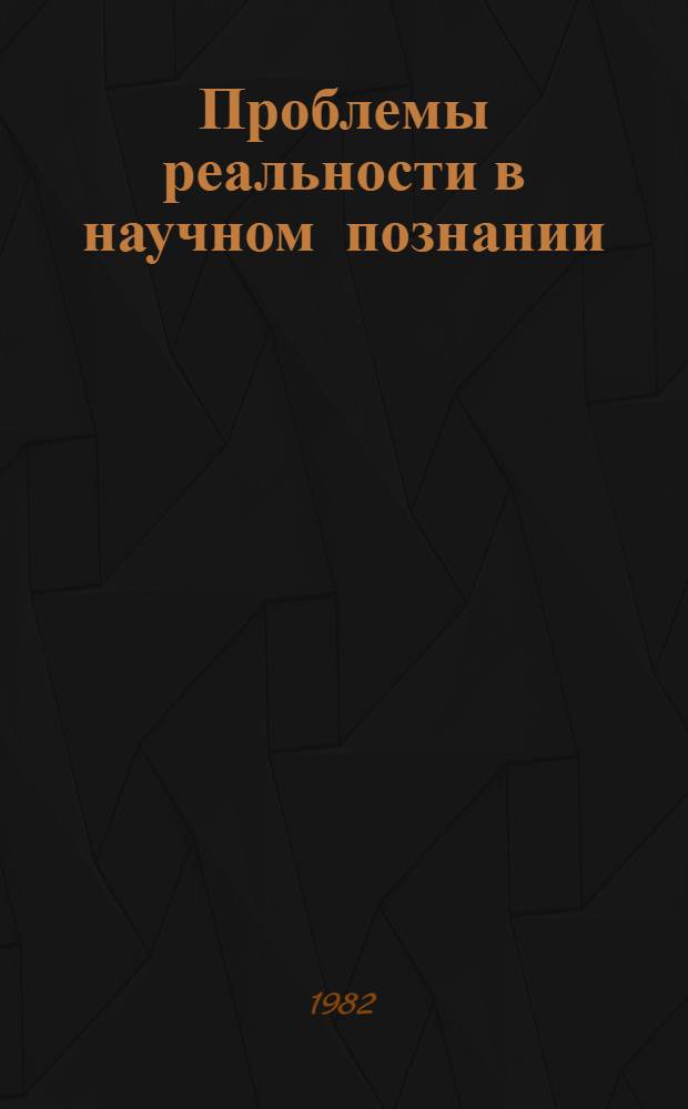Проблемы реальности в научном познании : Автореф. дис. на соиск. учен. степ. канд. филос. наук : (09.00.01)