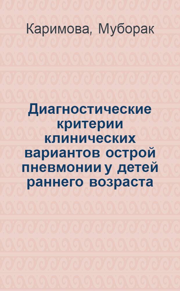 Диагностические критерии клинических вариантов острой пневмонии у детей раннего возраста : Автореф. дис. на соиск. учен. степ. канд. мед. наук : (14.00.29)