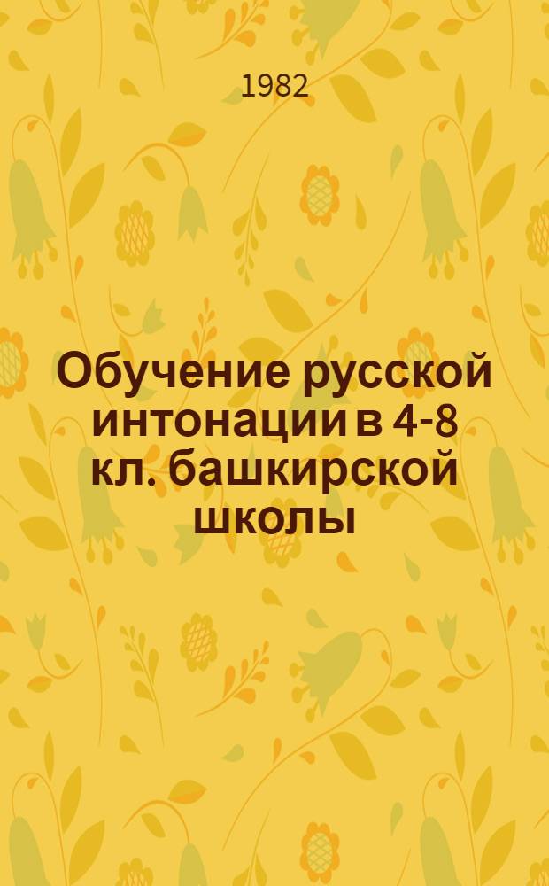 Обучение русской интонации в 4-8 кл. башкирской школы : Автореф. дис. на соиск. учен. степ. канд. пед. наук : (13.00.02)
