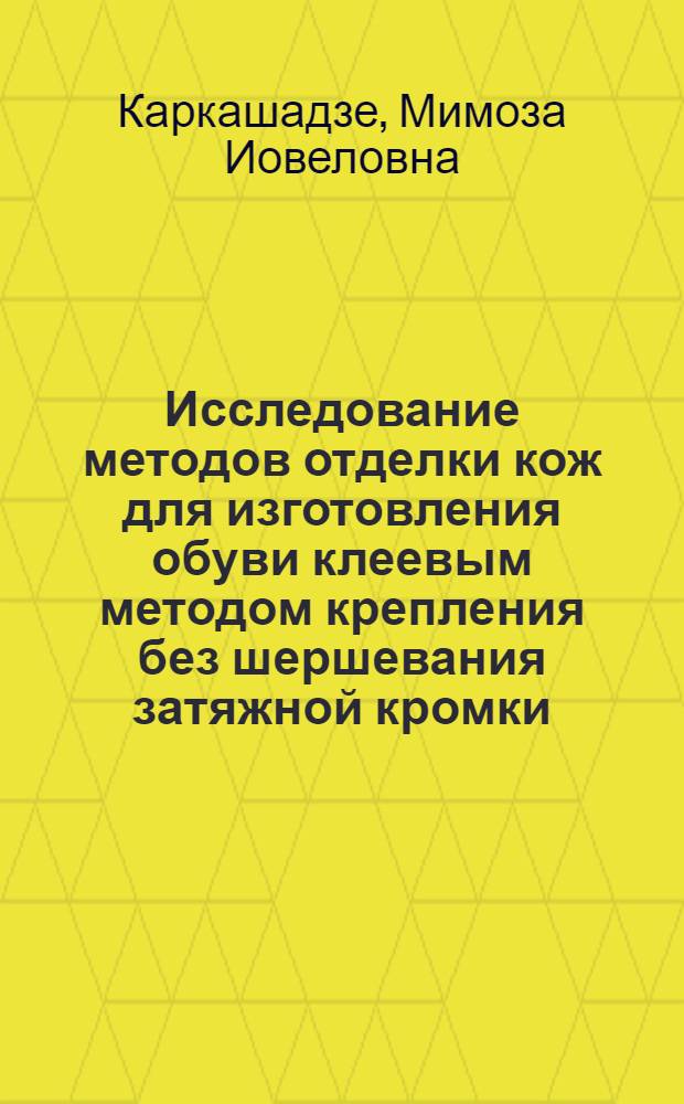 Исследование методов отделки кож для изготовления обуви клеевым методом крепления без шершевания затяжной кромки : Автореф. дис. на соиск. учен. степ. канд. техн. наук : (05.19.05)