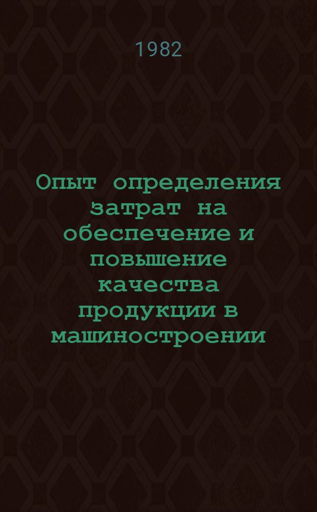 Опыт определения затрат на обеспечение и повышение качества продукции в машиностроении