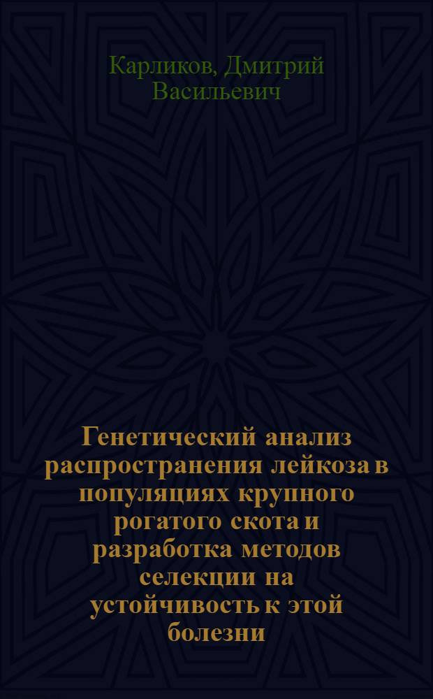 Генетический анализ распространения лейкоза в популяциях крупного рогатого скота и разработка методов селекции на устойчивость к этой болезни : Автореф. дис. на соиск. учен. степ. д-ра с.-х. наук : (06.02.01)