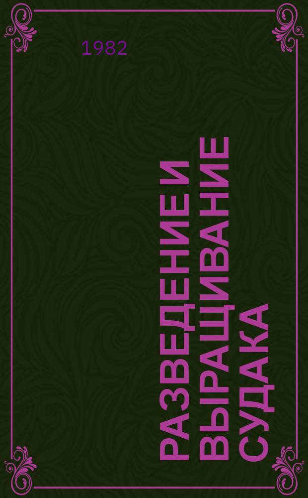 Разведение и выращивание судака