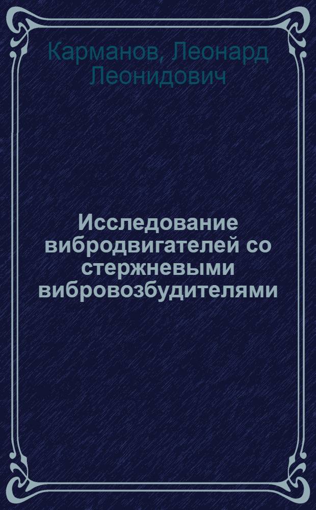 Исследование вибродвигателей со стержневыми вибровозбудителями : Автореф. дис. на соиск. учен. степ. к. т. н