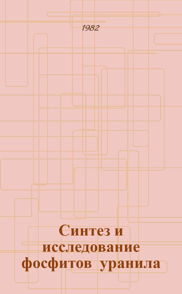 Синтез и исследование фосфитов уранила : Автореф. дис. на соиск. учен. степ. канд. хим. наук : (02.00.01)