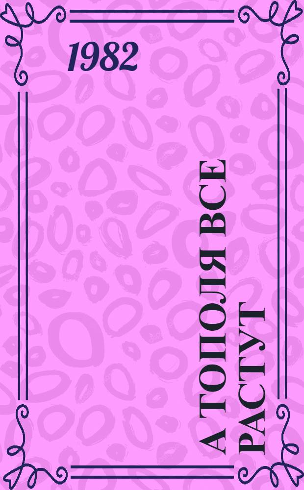 А тополя все растут : Роман в 2 кн