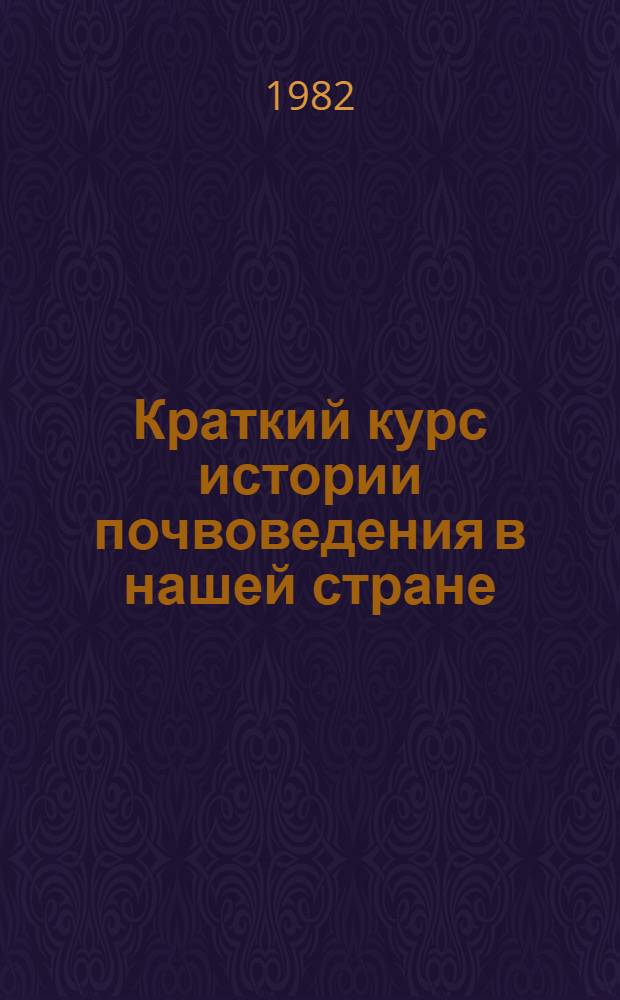 Краткий курс истории почвоведения в нашей стране