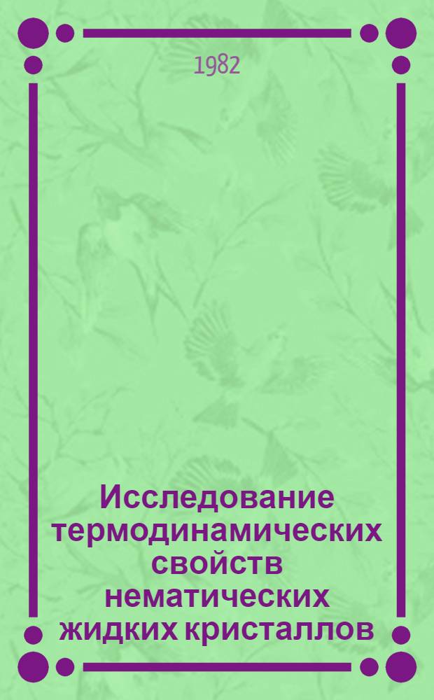 Исследование термодинамических свойств нематических жидких кристаллов : Автореф. дис. на соиск. учен. степ. канд. техн. наук : (01.04.14)