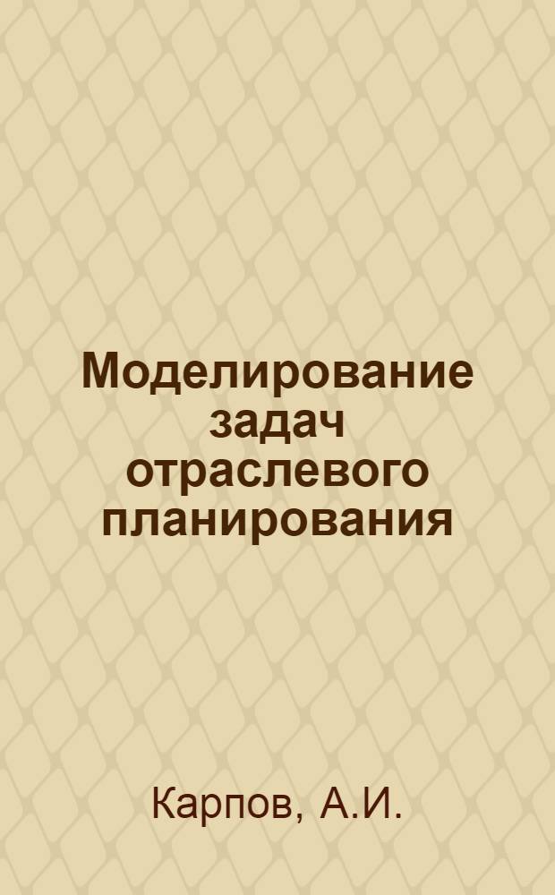Моделирование задач отраслевого планирования : Обзор
