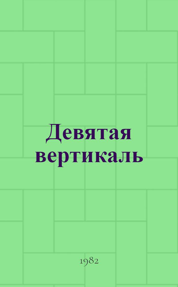 Девятая вертикаль