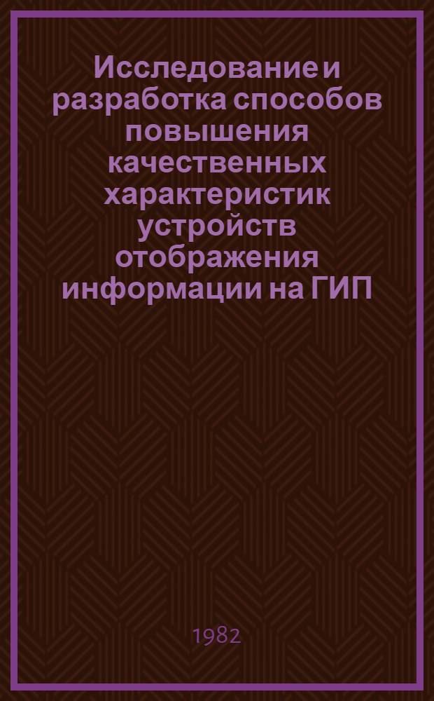 Исследование и разработка способов повышения качественных характеристик устройств отображения информации на ГИП : Автореф. дис. на соиск. учен. степ. к. т. н