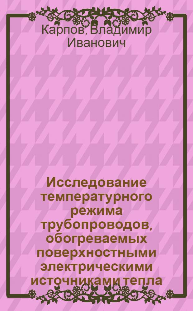 Исследование температурного режима трубопроводов, обогреваемых поверхностными электрическими источниками тепла : Автореф. дис. на соиск. учен. степ. канд. техн. наук : (05.23.03)