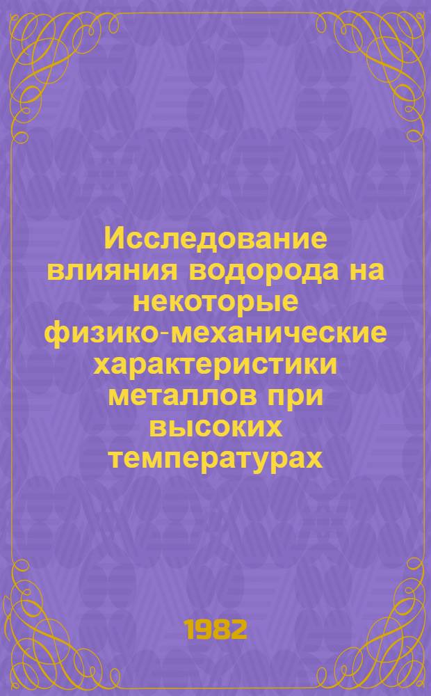 Исследование влияния водорода на некоторые физико-механические характеристики металлов при высоких температурах : Автореф. дис. на соиск. учен. степ. к. т. н