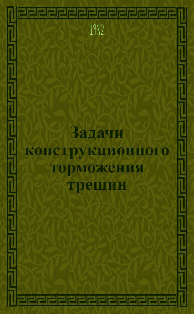 Задачи конструкционного торможения трещин : Автореф. дис. на соиск. учен. степ. канд. техн. наук : (01.02.06)