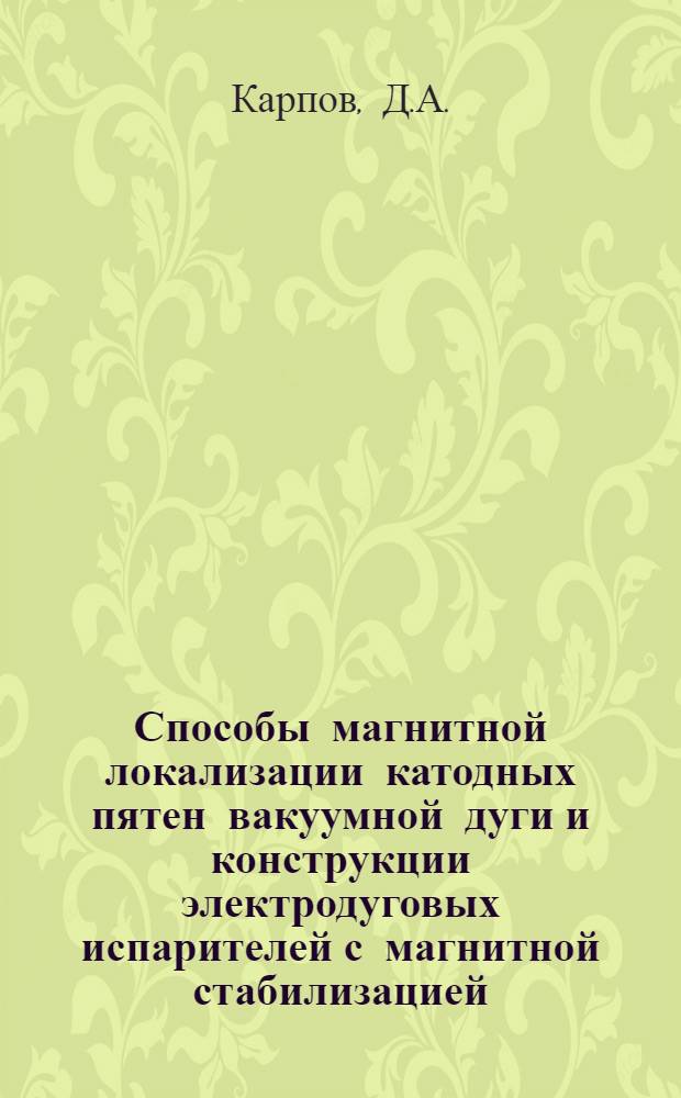 Способы магнитной локализации катодных пятен вакуумной дуги и конструкции электродуговых испарителей с магнитной стабилизацией