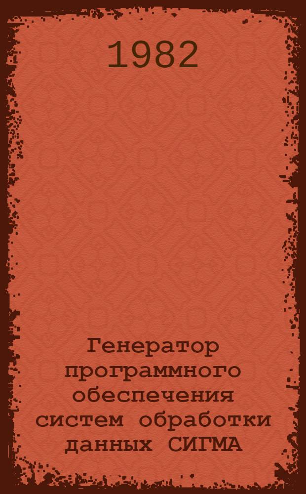 Генератор программного обеспечения систем обработки данных СИГМА : Демонстрац. пример