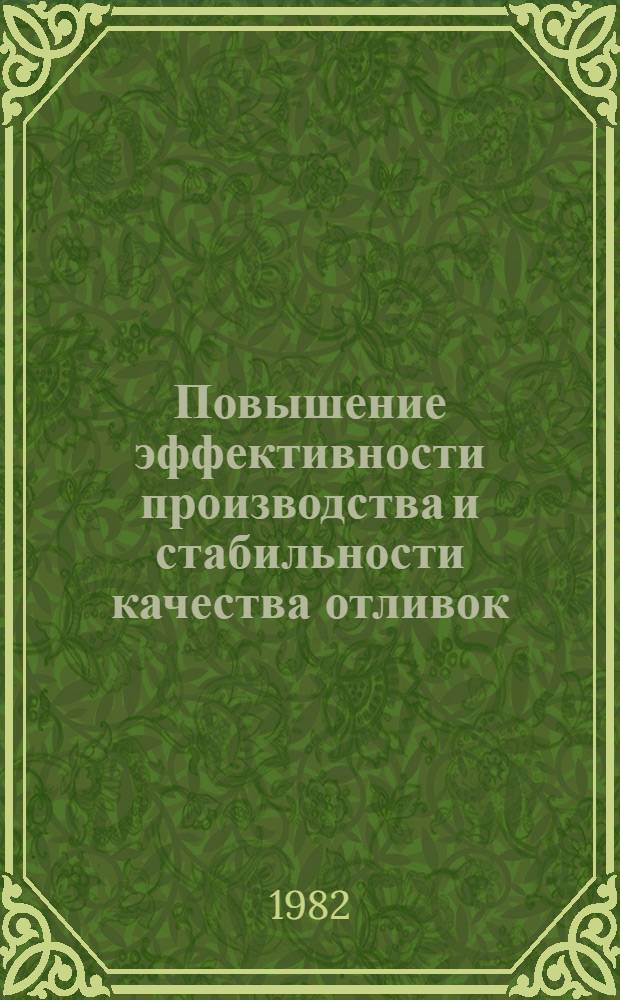 Повышение эффективности производства и стабильности качества отливок : (На прим. литейн. цехов трактор. заводов СССР) : Автореф. дис. на соиск. учен. степ. д. т. н
