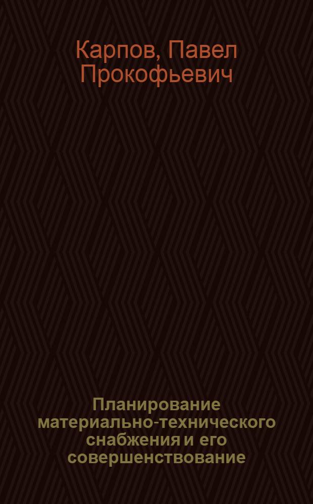 Планирование материально-технического снабжения и его совершенствование : Учеб. пособие