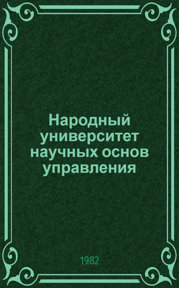 Народный университет научных основ управления : В помощь активу нар. ун-тов
