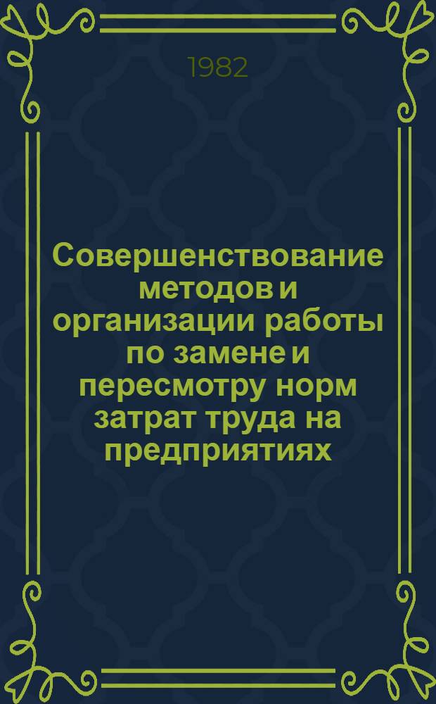 Совершенствование методов и организации работы по замене и пересмотру норм затрат труда на предприятиях : (На прим. машиностроения) : Автореф. дис. на соиск. учен. степ. канд. экон. наук : (08.00.07)