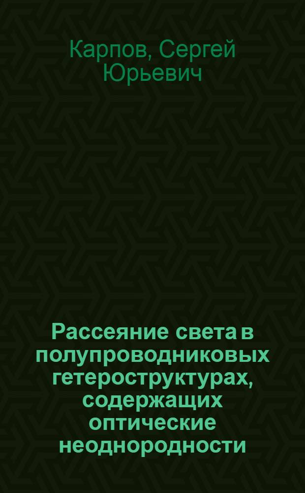 Рассеяние света в полупроводниковых гетероструктурах, содержащих оптические неоднородности : Автореф. дис. на соиск. учен. степ. канд. физ.-мат. наук : (01.04.10)