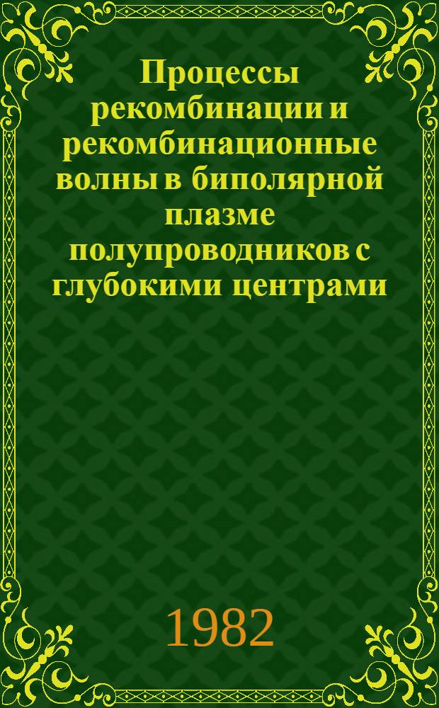 Процессы рекомбинации и рекомбинационные волны в биполярной плазме полупроводников с глубокими центрами : Автореф. дис. на соиск. учен. степ. д-ра физ.-мат. наук : (01.04.10)