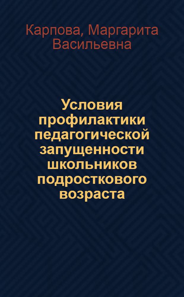 Условия профилактики педагогической запущенности школьников подросткового возраста : Автореф. дис. на соиск. учен. степ. к. пед. н