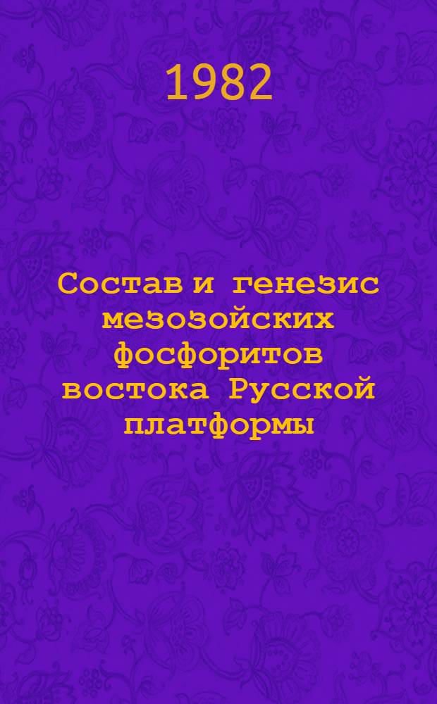 Состав и генезис мезозойских фосфоритов востока Русской платформы