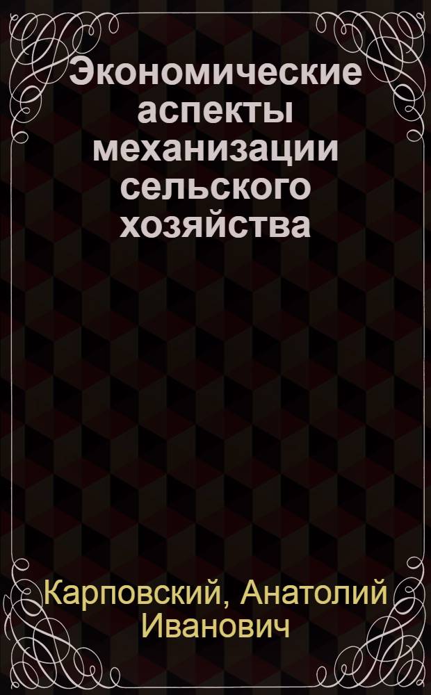 Экономические аспекты механизации сельского хозяйства