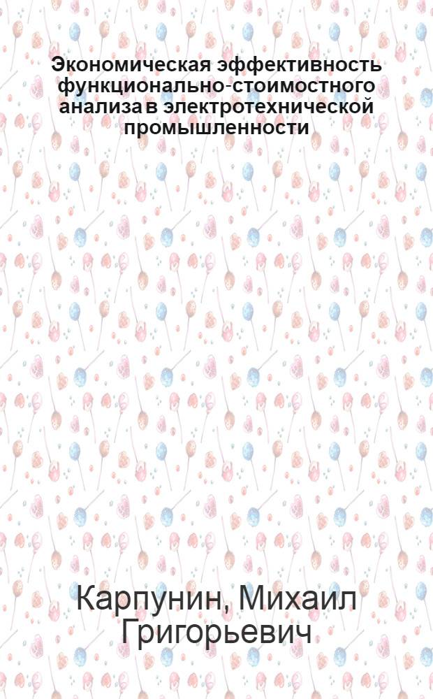 Экономическая эффективность функционально-стоимостного анализа в электротехнической промышленности : (По итогам отрасл. конкурсов по ФСА)