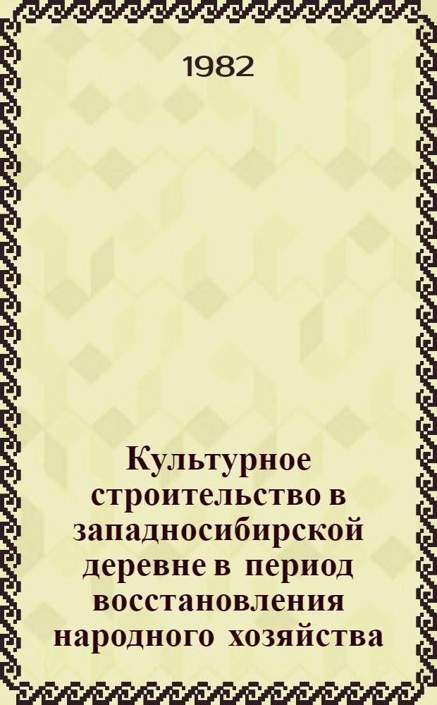 Культурное строительство в западносибирской деревне в период восстановления народного хозяйства (1946-1950 гг.) : Автореф. дис. на соиск. учен. степ. канд. ист. наук : (07.00.02)