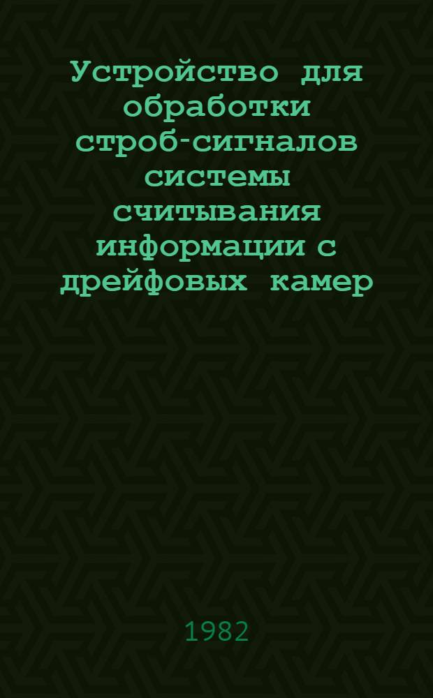 Устройство для обработки строб-сигналов системы считывания информации с дрейфовых камер