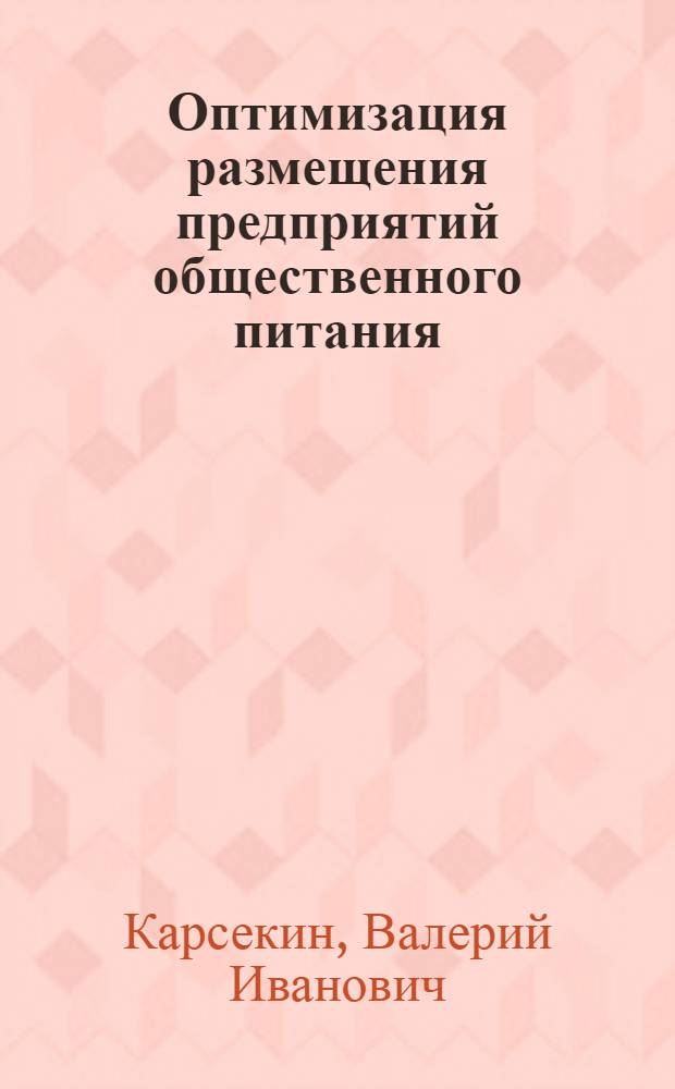 Оптимизация размещения предприятий общественного питания
