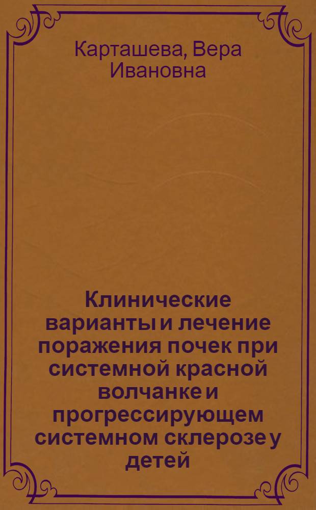 Клинические варианты и лечение поражения почек при системной красной волчанке и прогрессирующем системном склерозе у детей : Автореф. дис. на соиск. учен. степ. д-ра мед. наук : (14.00.09)