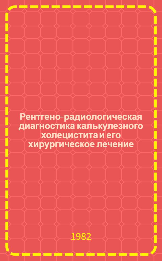 Рентгено-радиологическая диагностика калькулезного холецистита и его хирургическое лечение : Автореф. дис. на соиск. учен. степ. канд. мед. наук : (14.00.19)