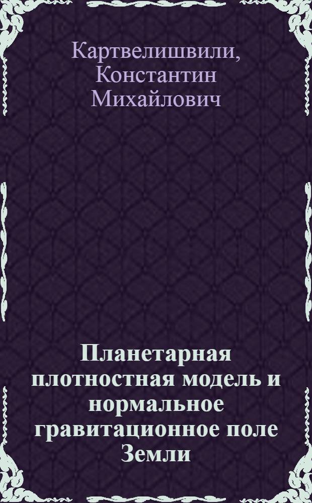 Планетарная плотностная модель и нормальное гравитационное поле Земли = Planetary density model and normal gravity field of the Earth