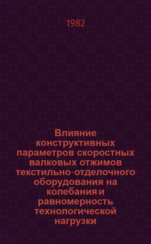 Влияние конструктивных параметров скоростных валковых отжимов текстильно-отделочного оборудования на колебания и равномерность технологической нагрузки : Автореф. дис. на соиск. учен. степ. канд. техн. наук : (05.02.13)