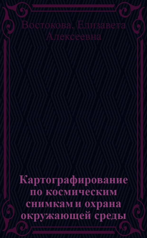 Картографирование по космическим снимкам и охрана окружающей среды