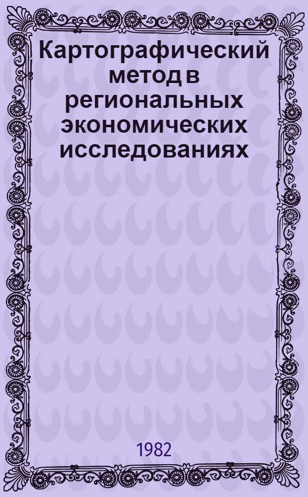 Картографический метод в региональных экономических исследованиях : Сб. статей