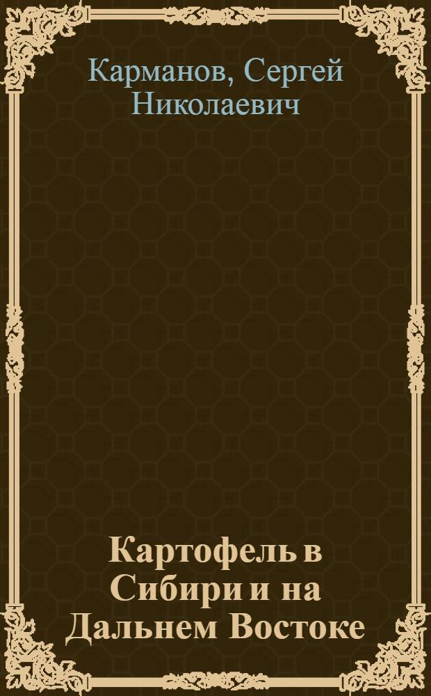 Картофель в Сибири и на Дальнем Востоке