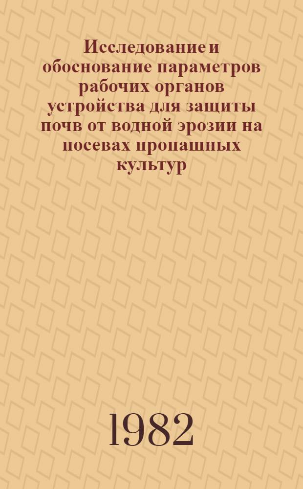 Исследование и обоснование параметров рабочих органов устройства для защиты почв от водной эрозии на посевах пропашных культур : Автореф. дис. на соиск. учен. степ. канд. техн. наук : (05.20.01)