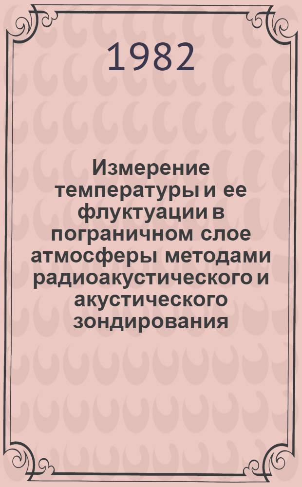 Измерение температуры и ее флуктуации в пограничном слое атмосферы методами радиоакустического и акустического зондирования : Автореф. дис. на соиск. учен. степ. канд. физ.-мат. наук : (01.04.12)