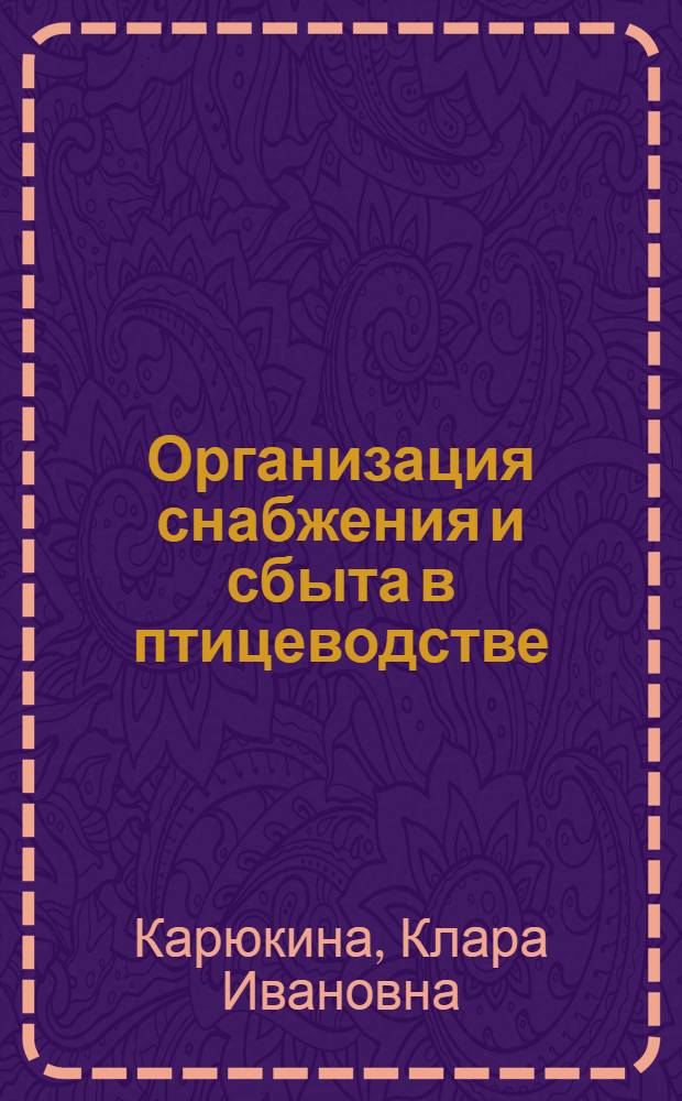 Организация снабжения и сбыта в птицеводстве