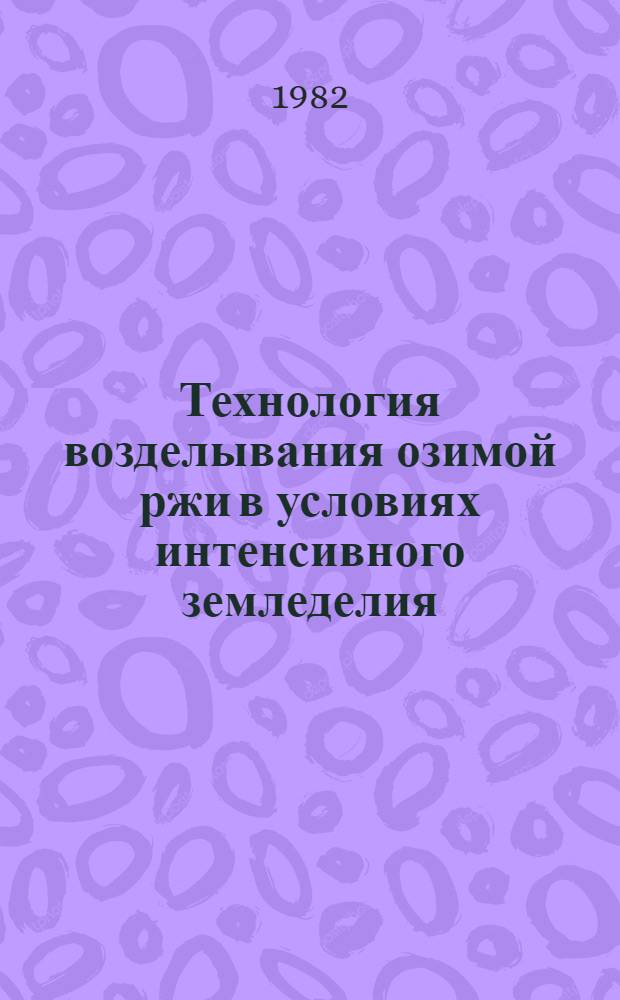Технология возделывания озимой ржи в условиях интенсивного земледелия