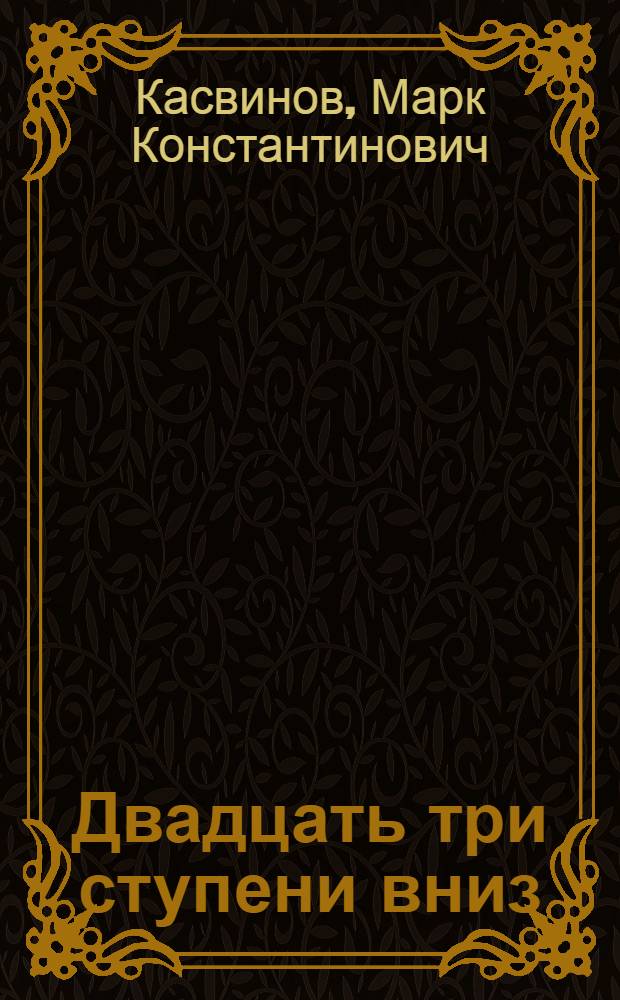 Двадцать три ступени вниз